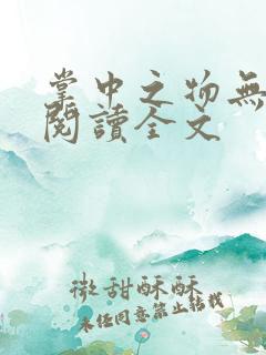 掌中之物无删减阅读全文