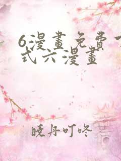 6漫画免费下拉式六漫画