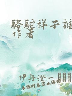 骆驼祥子谁写的作者