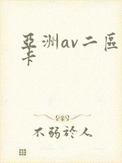 亚洲av二区不卡