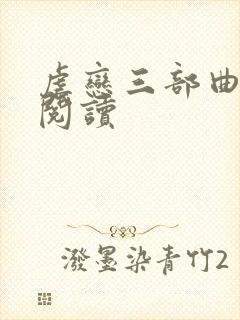 虐恋三部曲全文阅读