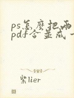ps怎么把两个pdf合并成一个文件