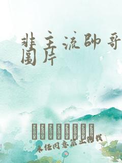 非主流帅哥美女图片