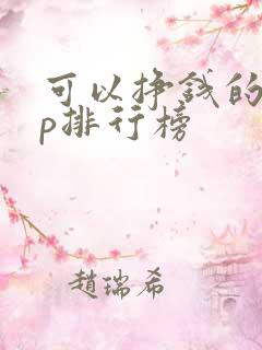 可以挣钱的app排行榜