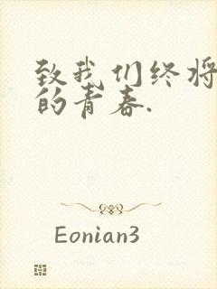 致我们终将逝去的青春.