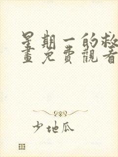 星期一的救赎漫画免费观看第二季