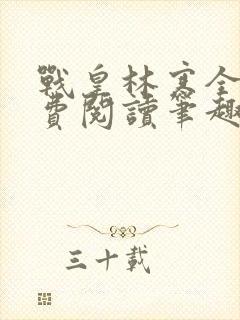 战皇林寒全文免费阅读笔趣阁