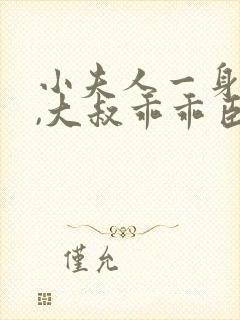 小夫人一身反骨,大叔乖乖臣服小说听书