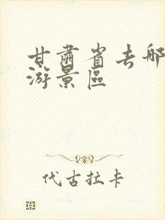 甘肃省去哪里旅游景区