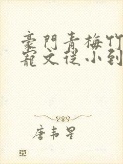 豪门青梅竹马甜宠文从小到大