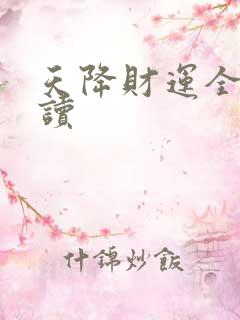 天降财运全文阅读