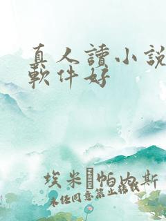 真人读小说哪个软件好