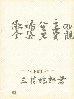 傲娇公主ova全集免费观看