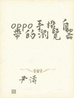 oppo手机自带的浏览器在哪里