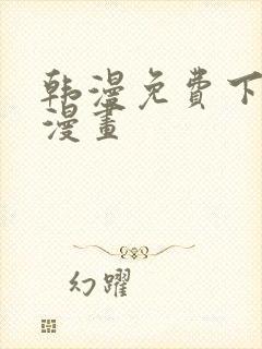 韩漫免费下拉式漫画