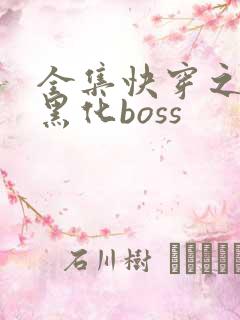 全集快穿之拯救黑化boss