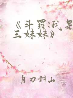 《斗罗:我是唐三妹妹》