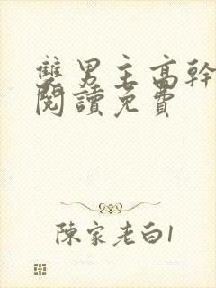 双男主高干漫画阅读免费