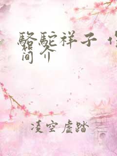 骆驼祥子 作者简介