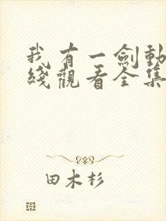 我有一剑动漫在线观看全集免费播放