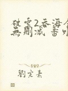 破云2吞海全文无删减 番外