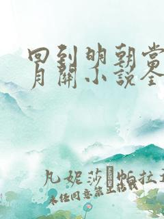 回到明朝当王爷月关小说全文免费阅读完整版