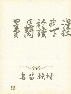 星辰于我漫画免费阅读下拉式快看漫画