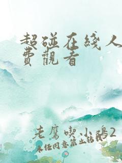 超碰在线人妻免费观看