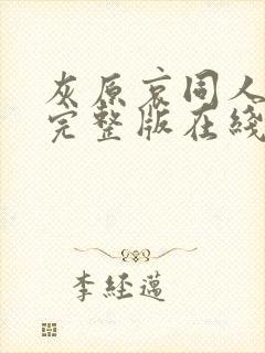 灰原哀同人动漫完整版在线观看