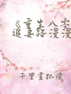 《重生八零团长追妻路漫漫》