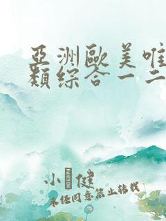 亚洲欧美唯美另类综合一二