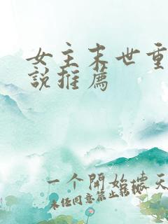 女主末世重生小说推荐