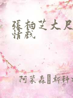 张柏芝大尺度激情戏