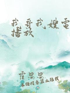 我哥我嫂电视剧播放