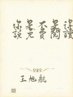 你是不是得哄小说免费阅读