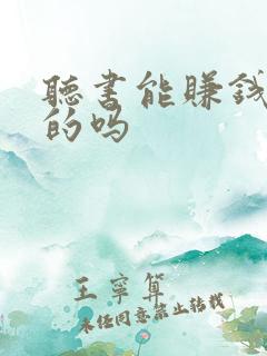 听书能赚钱是真的吗