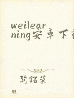 weilearning安卓下载