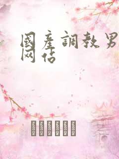 国产调教男奴m网站