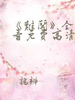 《难哄》全集观看免费高清电视剧