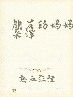 朋友的妈妈 李采潭