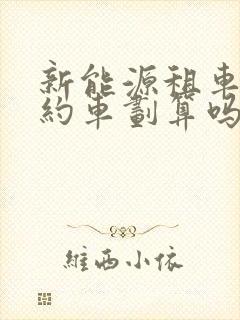 新能源租车跑网约车划算吗