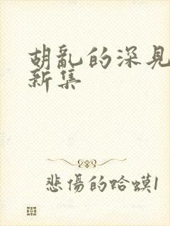 胡乱的深见君最新集