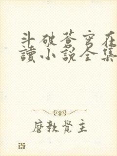 斗破苍穹在线阅读小说全集免费