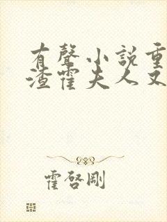 有声小说重生虐渣霍夫人又美又飒