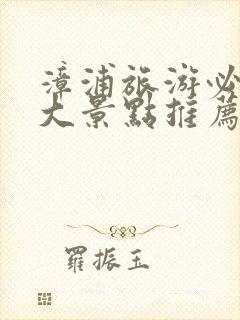 漳浦旅游必去十大景点推荐