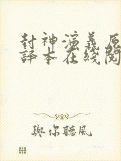 封神演义原著全译本在线阅读