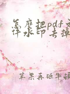 怎么把pdf文件水印去掉