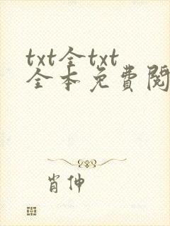 txt全txt全本免费阅读器