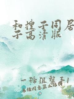 和搜子同居的日子高清版