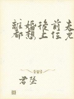 离婚后前夫每天都想上位免费阅读